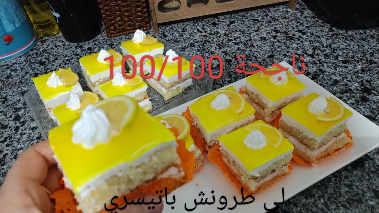 لي طرونش باتيسري بذوق الليمون وصفة ناحجة 100/100 وبمقادير مضبوطة احسن من المحلات