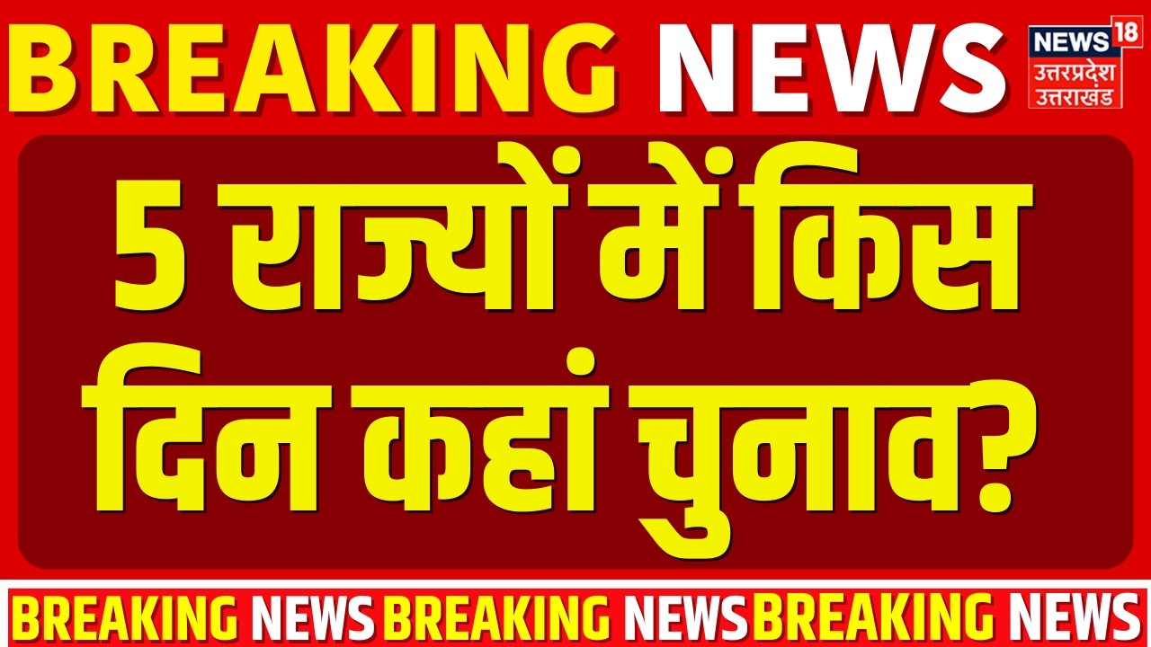 Assembly Polls 2026: जानिए 5 राज्यों में किस दिन कहां चुनाव? |West Bengal| Kerala |Assam| Puducherry