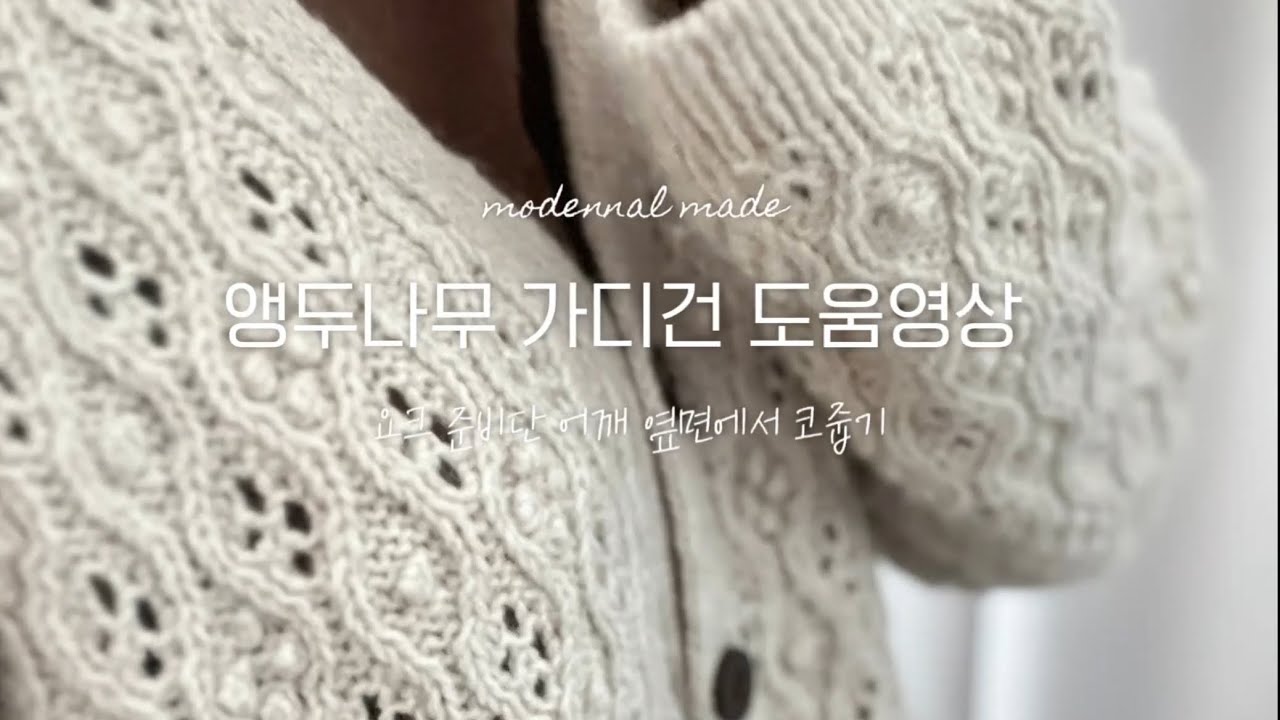 knitting pattern 앵두나무 가디건 도움 영상 : 요크 준비단(겉면) 어깨 옆면에서 코줍기