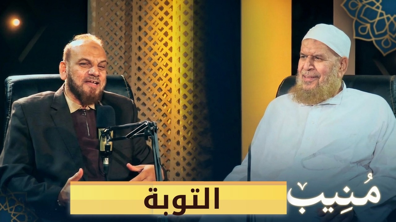 التوبة | بودكاست منيب  |  الدكتور إبراهيم البليزي في ضيافة أ. مصطفى الأزهري |ح 7