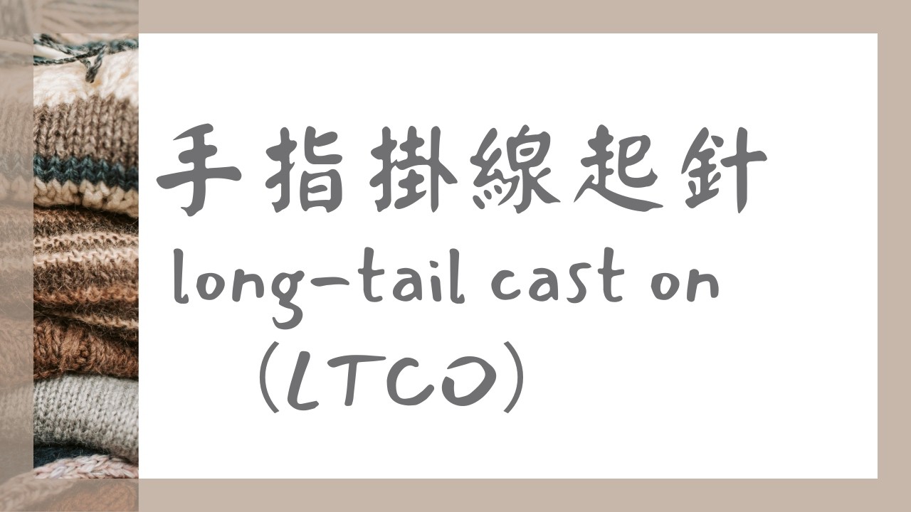 1.棒針編織：手指掛線的起針，新手友善long-tail cast on（LTCO）,beginner-friendly