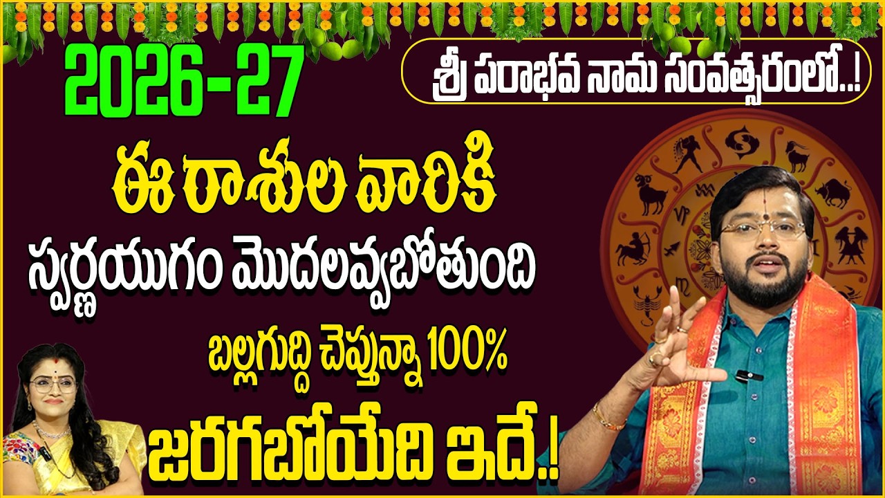 Ugadhi Rashi Phalalu :  2026 ఈ సంవత్సరం మట్టి ముట్టినా బంగారమే అవుతుంది | Padmini | Haresh garu |