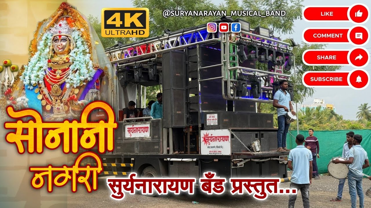 सोनानी नगरी By Suryanarayan Band Umrane 9970576170 #ahirani #khandeshi #marathisong 