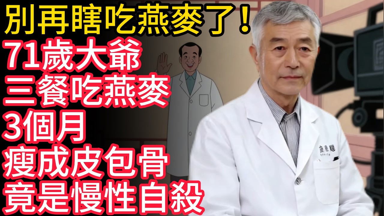 別再瞎吃燕麥了！71歲大爺三餐吃燕麥，3個月瘦成皮包骨，竟是慢性自殺