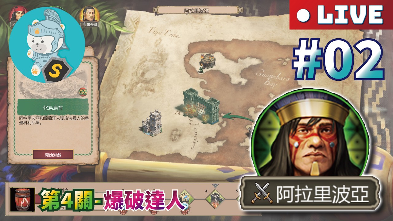 2/23 世紀帝國2決定版｜最後的酋長DLC｜戰役｜傳奇【阿拉里波亞】西元1550-1567年｜圖皮人 #02 通關阿拉里波亞戰役？！取得成就「爆破達人」？！