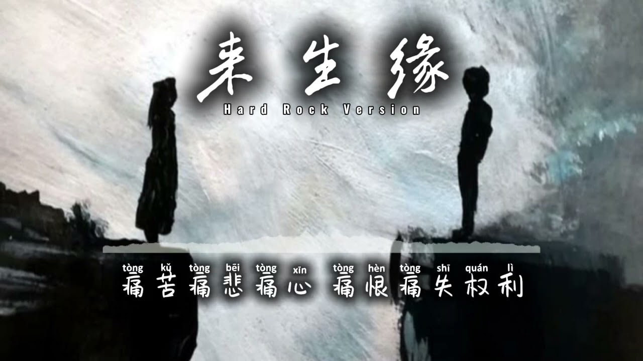Lai Sen Yen 来 生 缘 | Liu De Hua - 刘德华 | Hard Rock Version🔥🎸