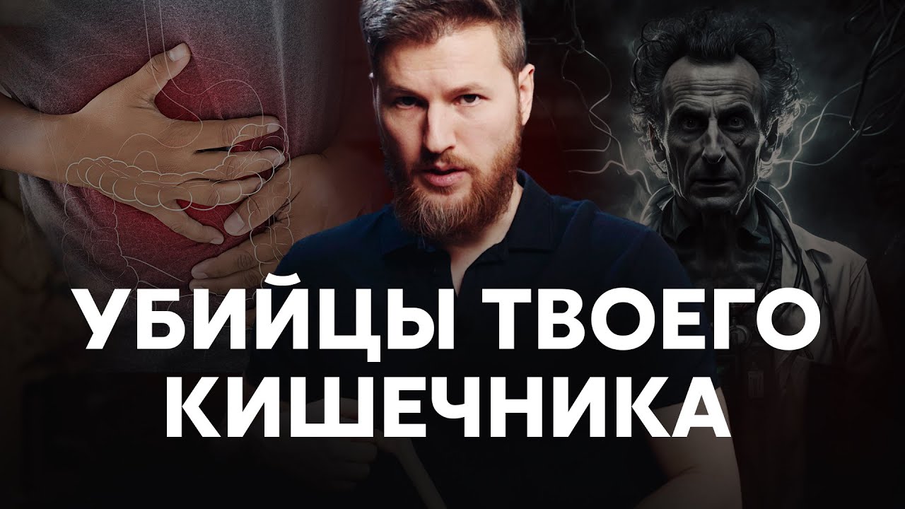 Убийцы ТВОЕГО кишечника
