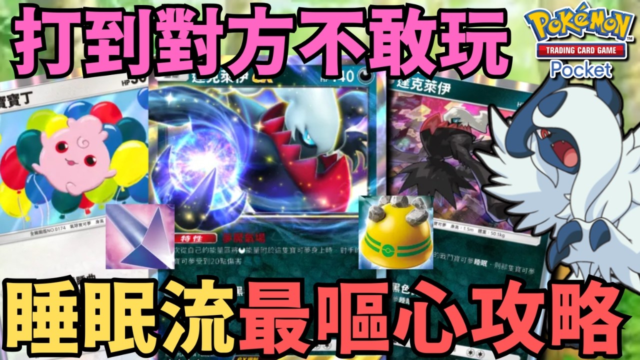 PTCG POCKET【寶寶丁&mdash;達克萊伊ex&mdash;超級阿勃梭魯ex】打到對方不敢玩~睡眠流最嘔心攻略︱ポケポケ
