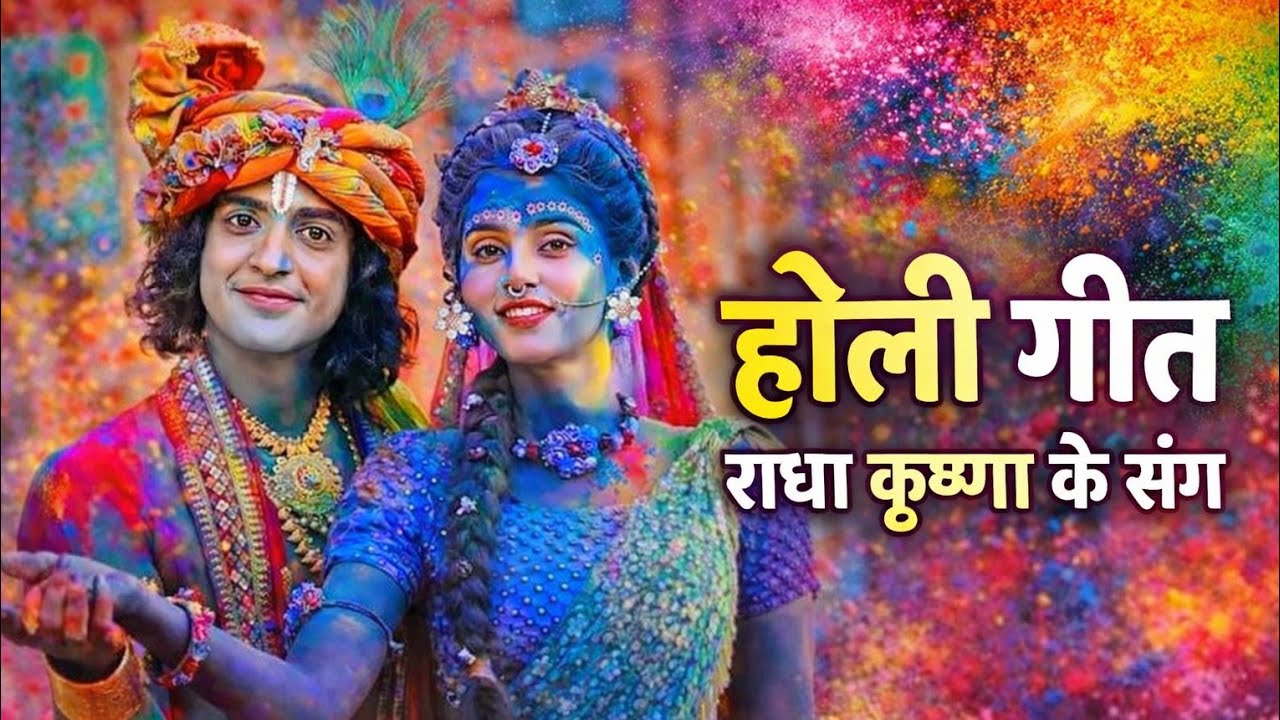 होली गीत 2026