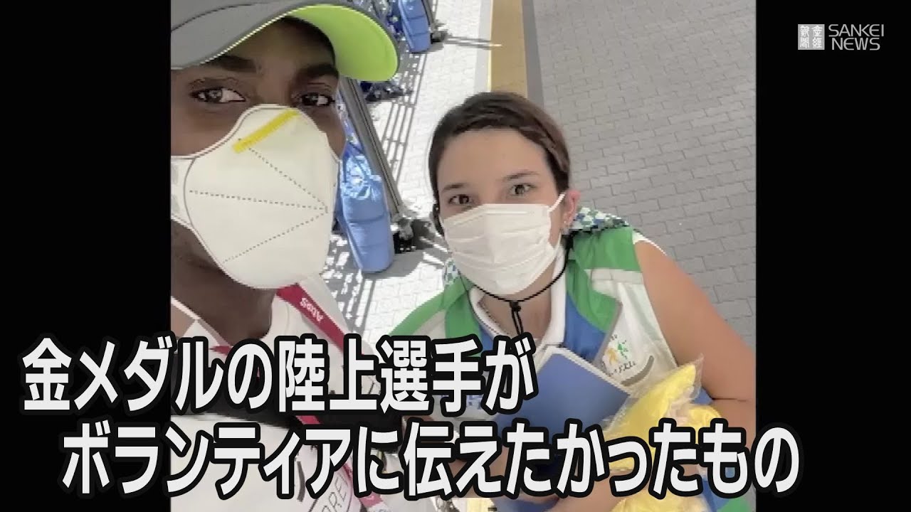 金メダルの陸上選手が助けてくれたボランティアに伝えたかったものとは