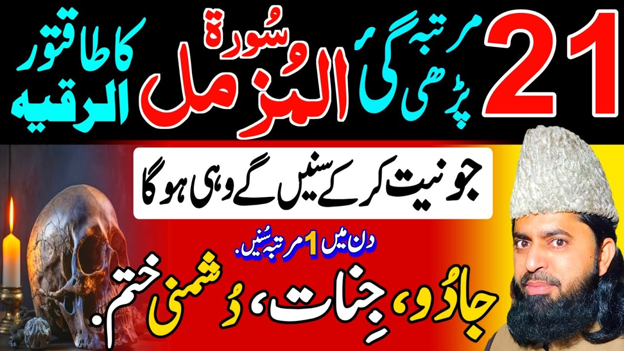 Listen Surah Muzammil 21 times Ruqyah Shariah get Protection against Enemies and Sifli Jaduo ka Dam