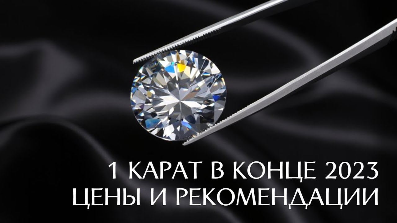 Минимальные цены бриллиантов 1 карат в конце 2023 года Варианты: бюджетный, в желтое и белое золото