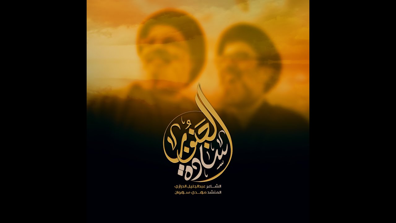 سادة الجنوب - مهدي سهوان