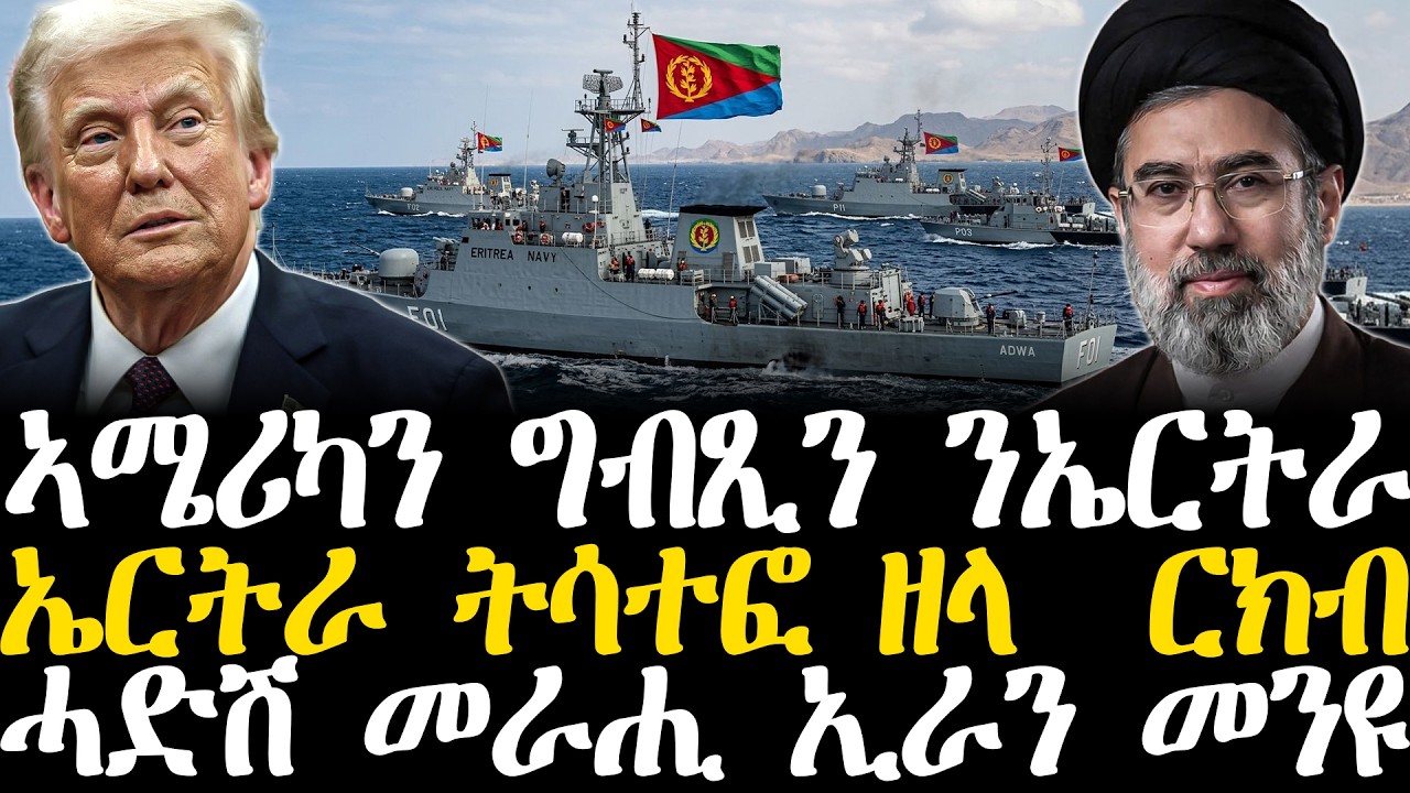 Breaking News - ኣሜሪካን ግብጺን ንኤርትራ - ኤርትራ ትሳተፎ ዘላ ርክብ - ሓድሽ መራሒ ኢራን መንዩ - 11 መጋቢት