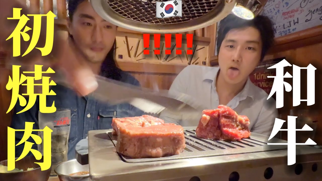 【人生初の焼肉】初めて日本の和牛を食べた韓国人が衝撃！もう韓国のお肉では満足できない…