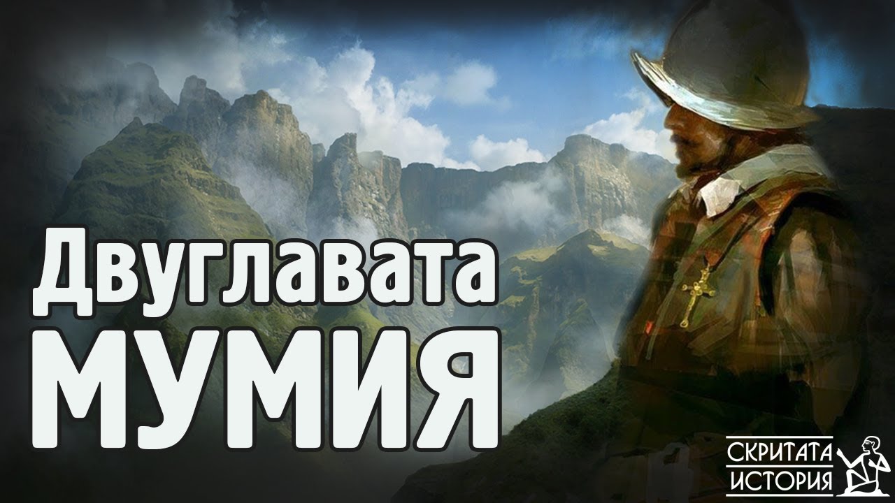 Двуглавата Мумия на Великанът КАП ДУА - Мистерии от Южна Америка | Скритата История Е22