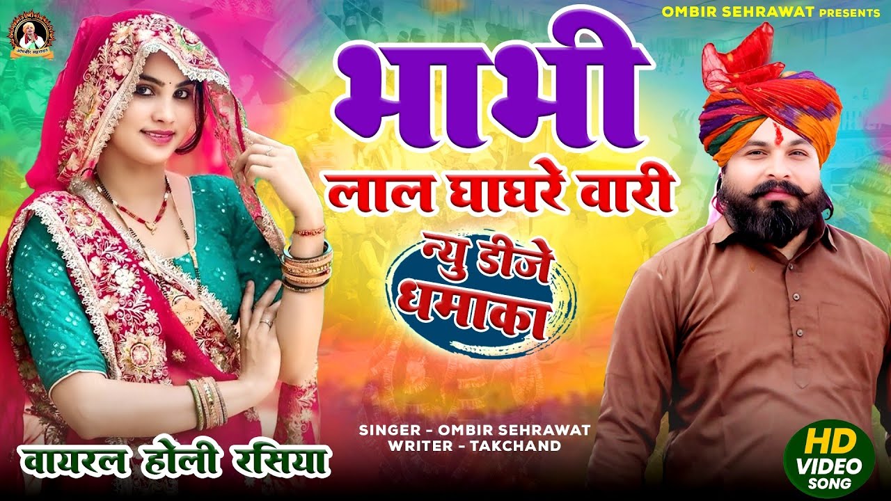 इंस्टा पे धूम मचा रही Insta pe Dhoom Macha rahi Lal Ghaghre Wari New Holi Rasiya 2026 Ombir sehrawat