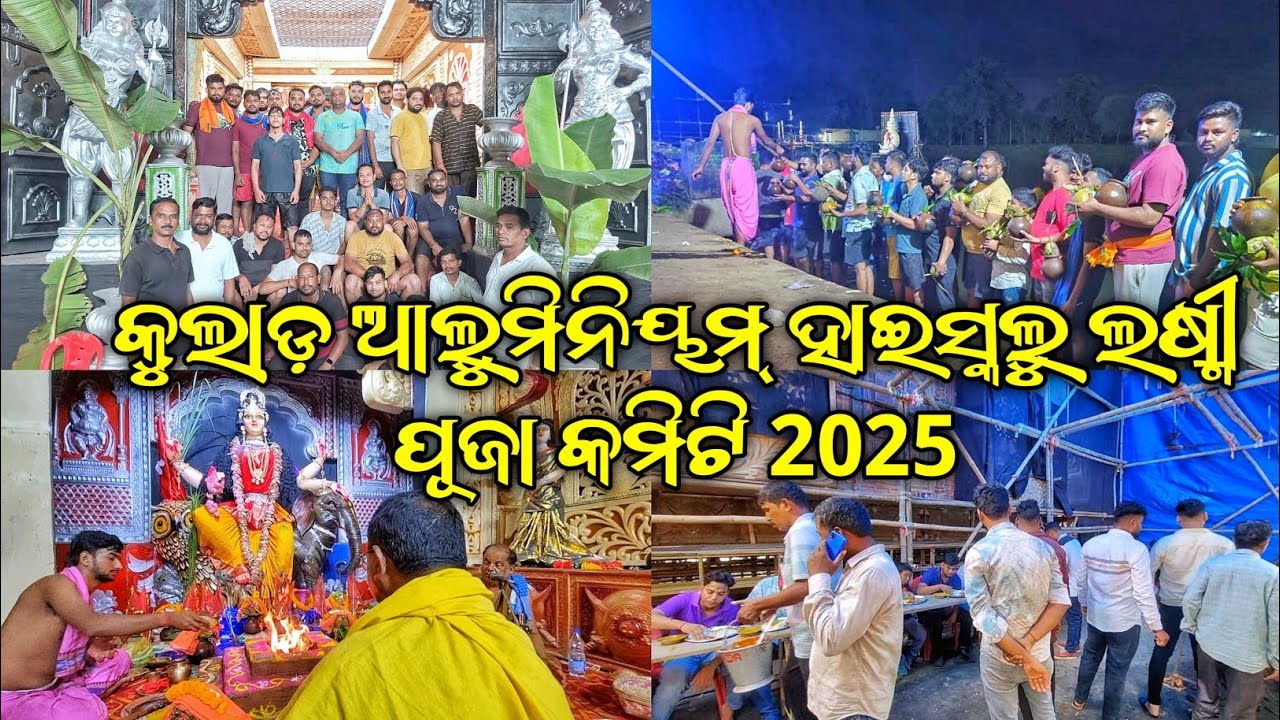 କୁଲାଡ଼ ଆଲୁମିନିୟମ ହାଇ ସ୍କୁଲ ଲକ୍ଷ୍ମୀ ପୂଜା ୨୦୨୫ || Kulad High School Laxmi Puja 2025 || Bj Odia Vlogs
