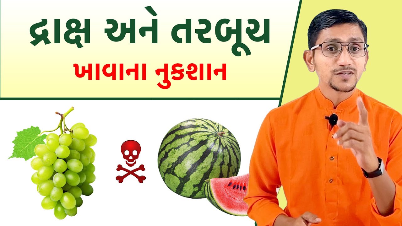 દ્રાક્ષ અને તરબૂચ ખાવાના નુકશાન | અત્યારે દ્રાક્ષ અને તરબૂચ ના ખાવા। સ્વાનંદ પરિવાર। Swanand Parivar