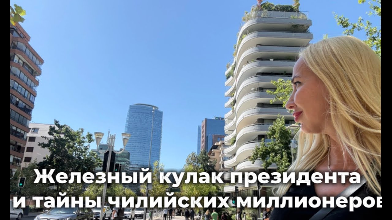 Деньги, власть и «железный кулак» президента Каста: репортаж из финансового сердца Чили