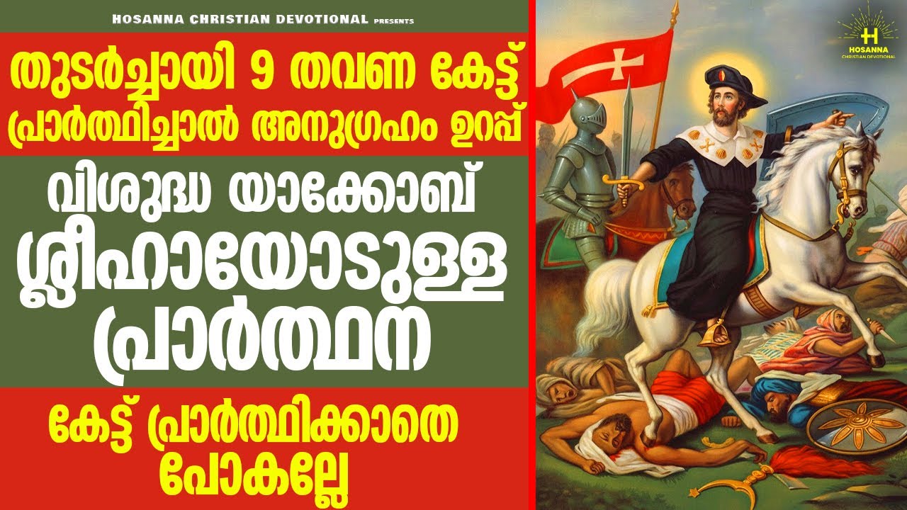 വെറും 9 ദിവസം മതി നിങ്ങളുടെ എല്ലാ കാര്യങ്ങളും വി. യാക്കോബ് ശ്ലീഹാ സാധിച്ച് തരും |
