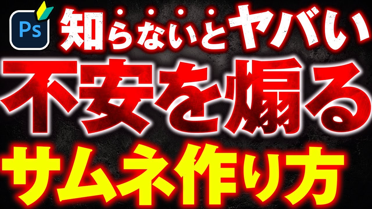 【Photoshop】不安を煽る！ネガティブ訴求サムネの作り方を徹底解説します