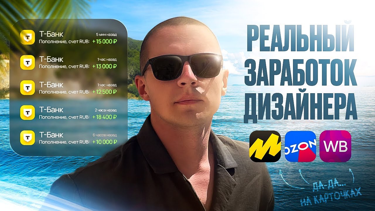 СКОЛЬКО РЕАЛЬНО ЗАРАБАТЫВАЕТ ДИЗАЙНЕР КАРТОЧЕК ТОВАРА В 2025 | ИНФОГРАФИКА | ДИЗАЙН WILDBERRIES