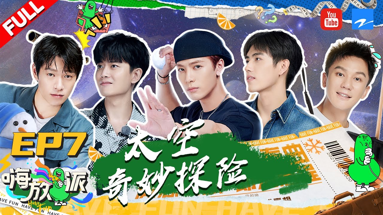 ENGSUB/VIETSUB | EP7 | 王嘉尔穿宇航服蹦迪！李晨惊喜加盟 嗨放派全员&ldquo;上天&rdquo;？《嗨放派》EP7 FULL 20211002 [浙江卫视官方HD]