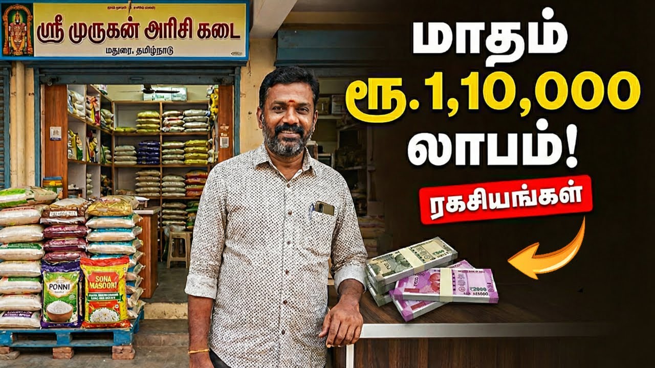 மாதம் மாதம் 1,10,000 லாபம் | அரிசி கடை தொழில் ரகசியங்கள் | Rice Shop Business in Tamil