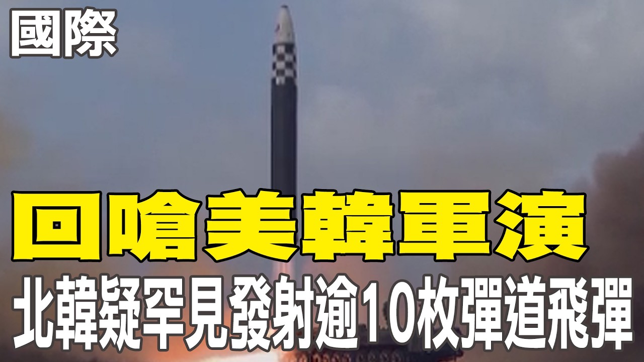 【每日必看】回嗆美韓軍演 北韓疑罕見發射逾10枚彈道飛彈｜中朝列車隔6年重啟 北京到平壤票價破千元人民幣 20260314