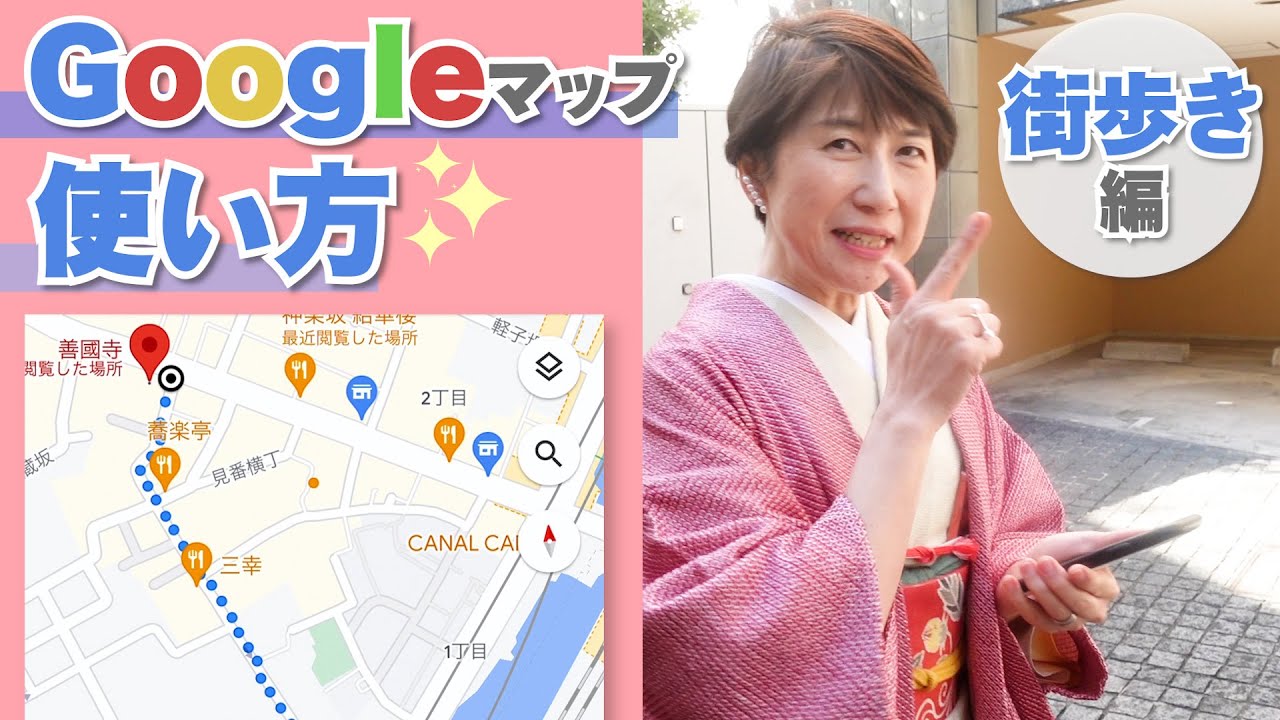 増田由紀のスマホ道場☆街歩き編　街歩きをしながらGoogleマップの使い方を解説！