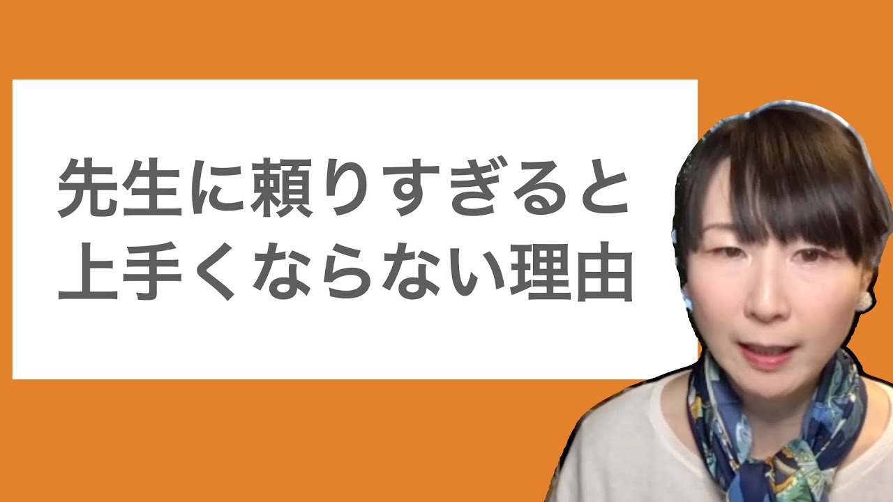 先生に頼りすぎると上手くならない理由