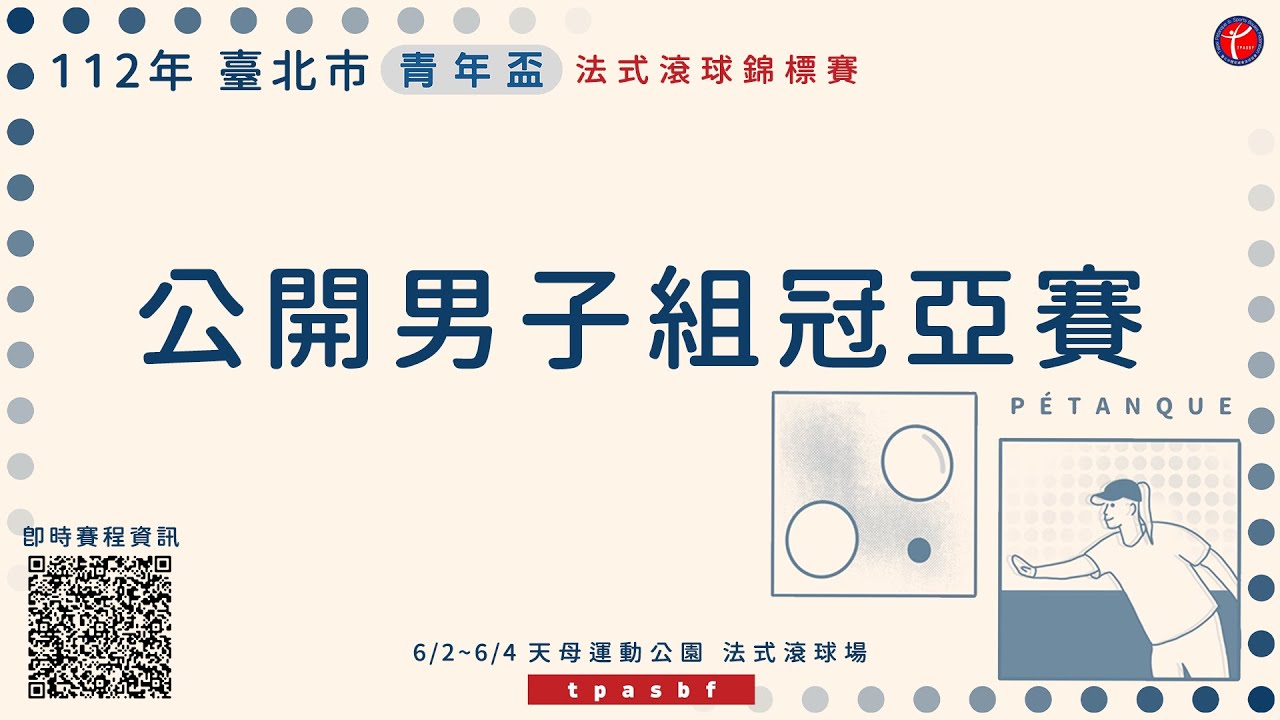 112年臺北市青年盃法式滾球錦標賽＿06/04公開男子冠亞