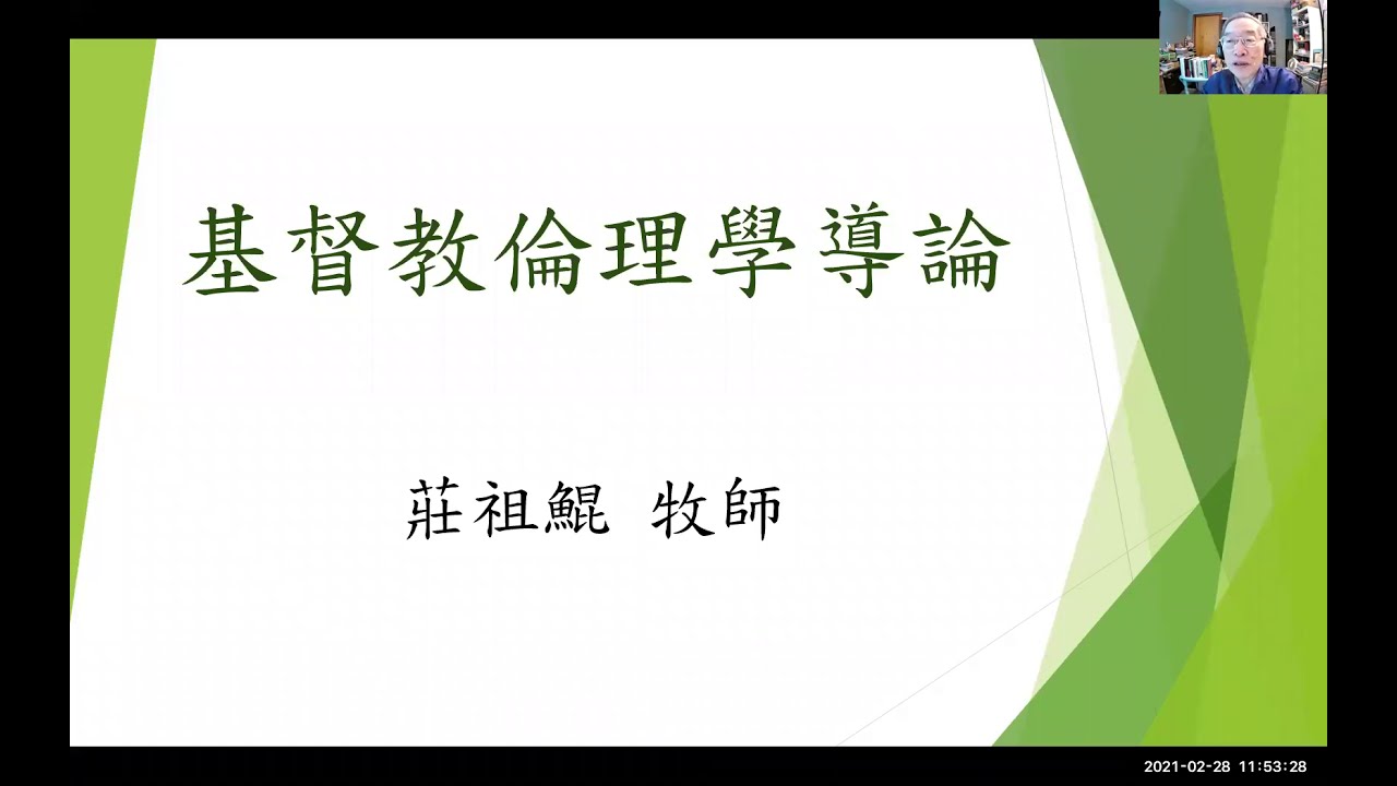 基督教伦理学导论-----荘祖鲲牧师