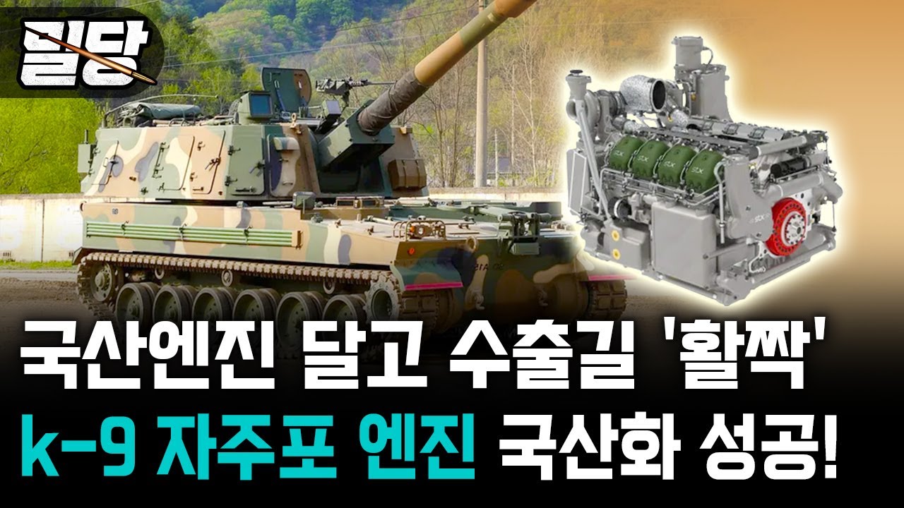 [밀당] 국산엔진 달고 수출길 '활짝' &middot;&middot;&middot; k-9 자주포 엔진 국산화 성공! #K9 #엔진국산화