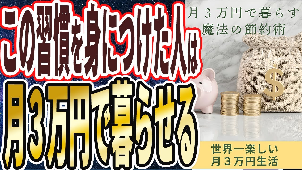 【なぜ誰もやらない？】「こうすれば月3万で暮らせます...政府が必死に隠し続ける「月3万円で暮らせる最強の節約術17連発！！」」を世界一わかりやすく要約してみた【本要約】