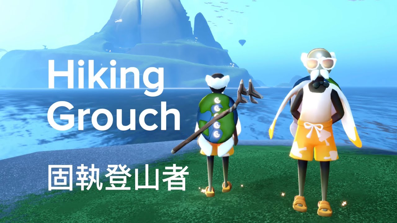 3/12  travelling spirit 復刻先祖。固執登山者。Hiking Grouch