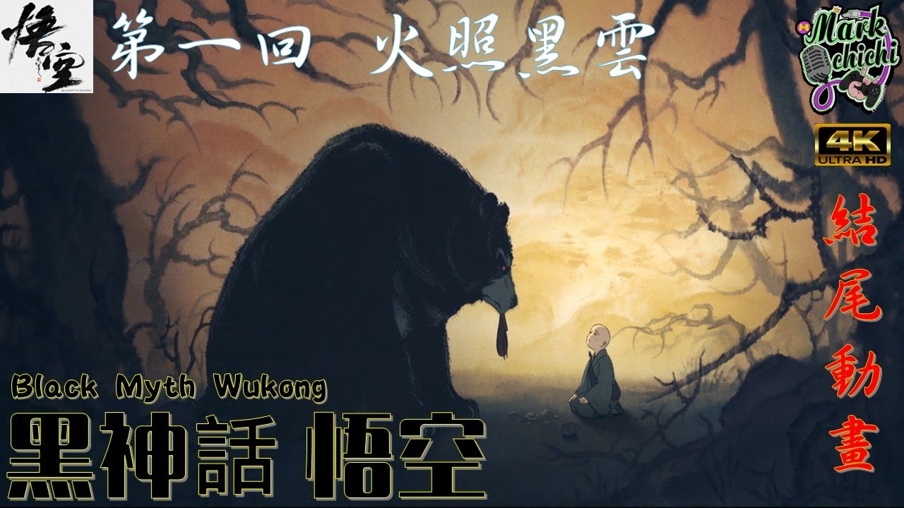 [黑神話 悟空]  第一回 火照黑雲結尾動畫 Black Myth Wukong Chapter 1 Animation