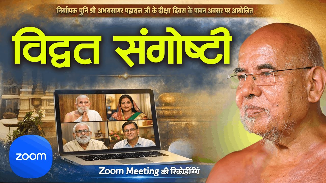निर्यापक मुनि श्री अभयसागर महाराज जी के दीक्षा दिवस के पावन अवसर पर आयोजित ऑनलाइन विद्वत संगोष्ठी