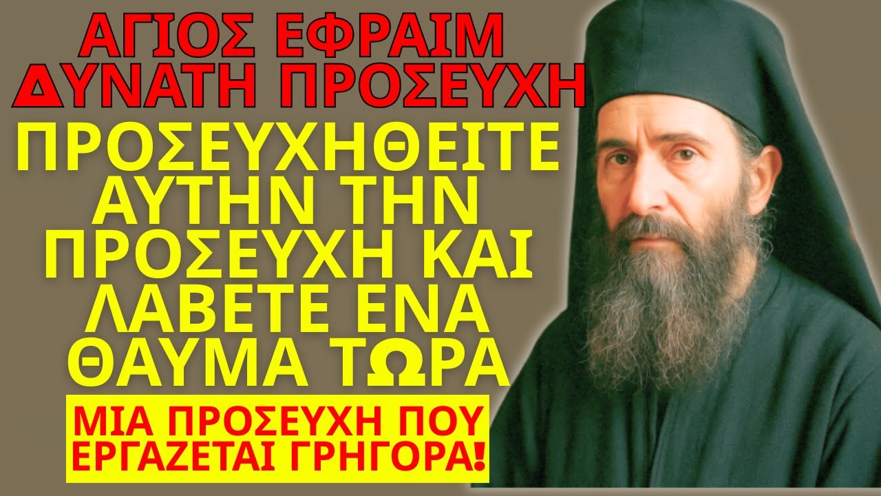 ΆΓΙΟΣ ΕΦΡΑΊΜ – ΔΥΝΑΤΗ ΠΡΟΣΕΥΧΗ: ΕΠΕΊΓΟΝΤΑ ΘΑΎΜΑΤΑ, ΠΛΉΡΗΣ ΠΡΟΣΤΑΣΊΑ ΚΑΙ ΑΠΕΛΕΥΘΈΡΩΣΗ