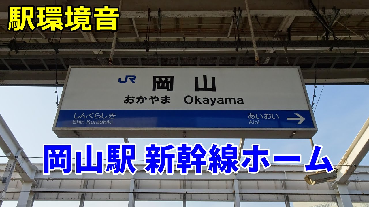 【駅環境音】JR西日本 岡山駅（新幹線ホーム）Station Sound Okayama Sta.  (2021.12)