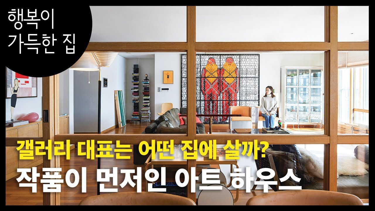 [집 구경] 가구보다 그림! 갤러리 ERD 대표의 한남동 한강뷰 아파트