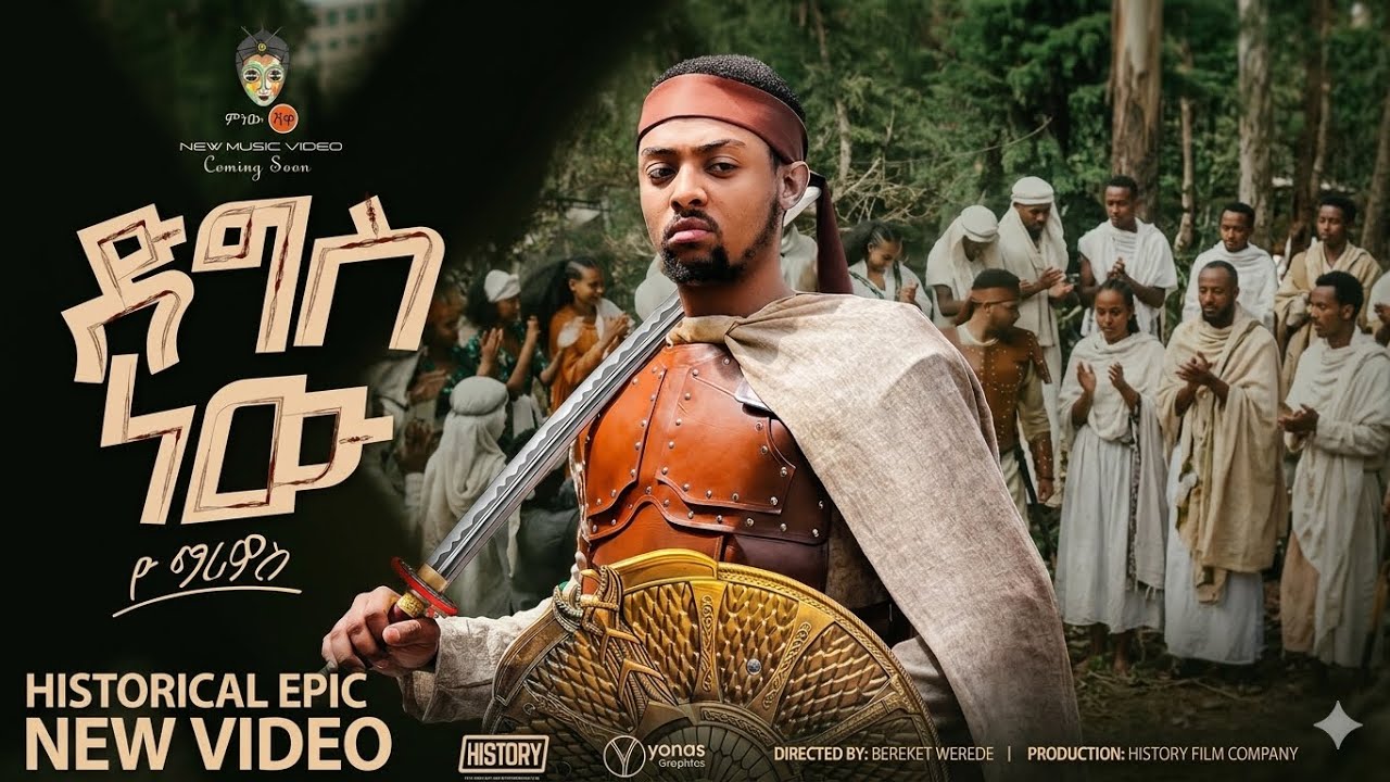 Yo Mariyos - Digs New | ዮ ማርዮስ - ድግስ ነው | New (Official Music Video) 2026 