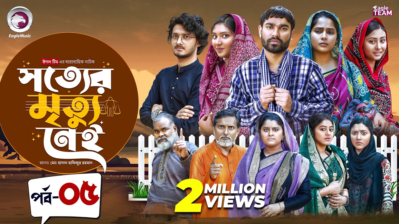 Shotter Mrittu Nei | সত্যের মৃত্যু নেই | EP 05 | Eagle Team | Kiron,Mumu,Rowshni | Bangla Natok 2026