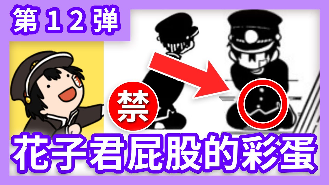 (Easter Egg) 花子君可爱小屁股的隐藏彩蛋？！（细节彩蛋解密大行动）《地缚少年花子君》第12弹