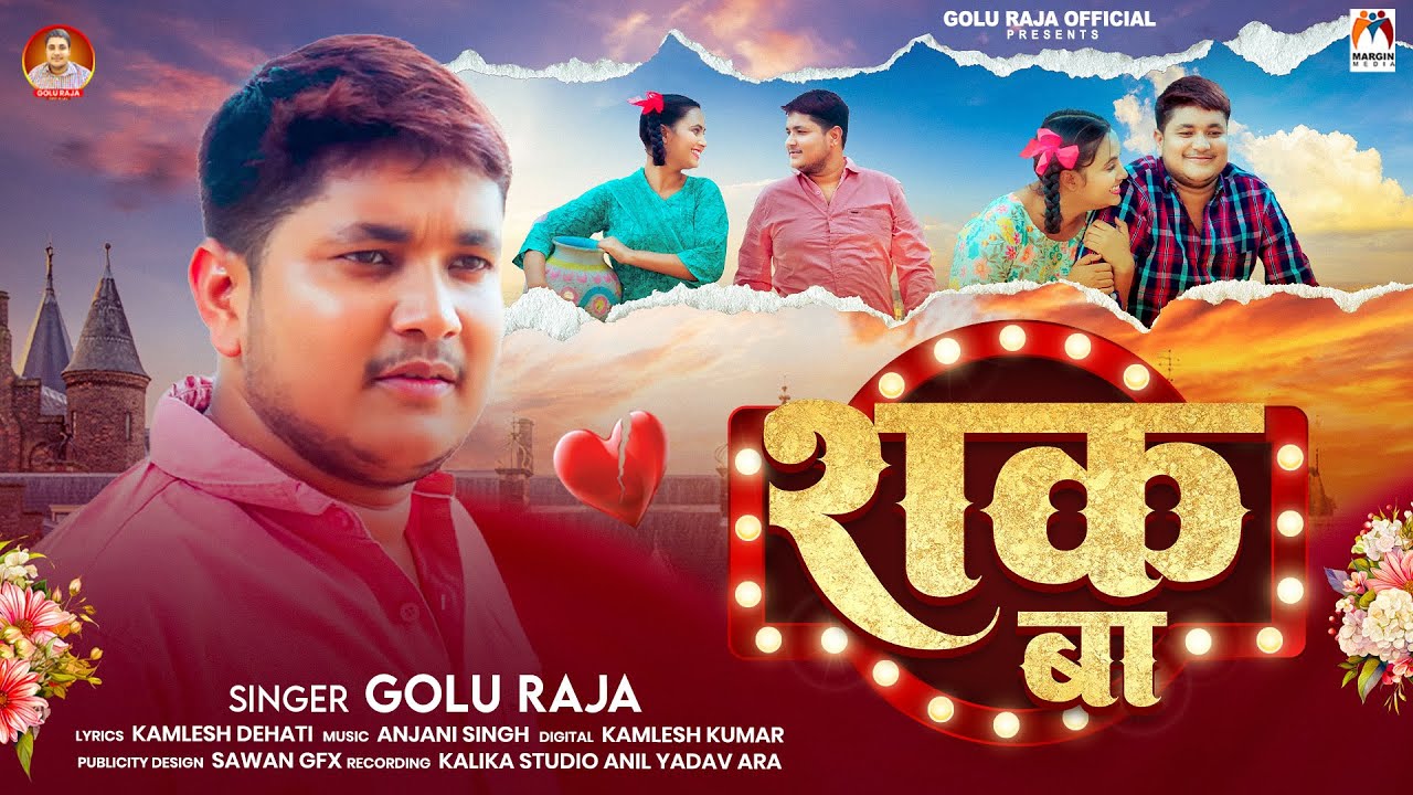 शक बा | #Golu Raja | Shak Ba | Bhojpuri Sad Song