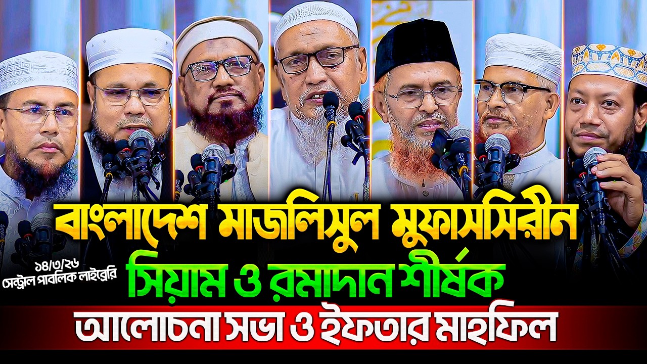 মাজলিসুল মুফাসসিরীনের স্বরণকালের সেরা ইফতার মাহফিল | amir Hamza mp | nurul Amin mp | tahjib center