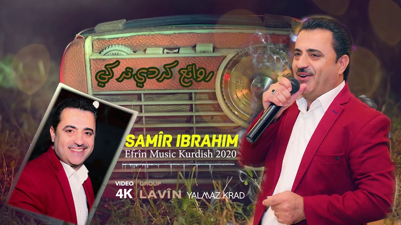 الفنان سمير ابراهيم روائع كردي تركي SAMÎR IBRAHÎM