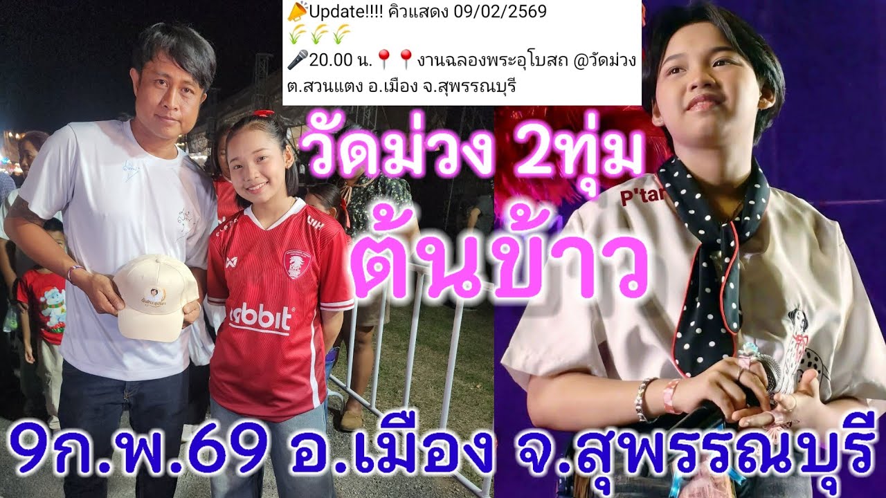 9กุมภาพันธ์2569 น้องต้นข้าวร้องเพลง 2ทุ่ม วัดม่วง ต.สวนแตง อ.เมือง จ.สุพรรณบุรี