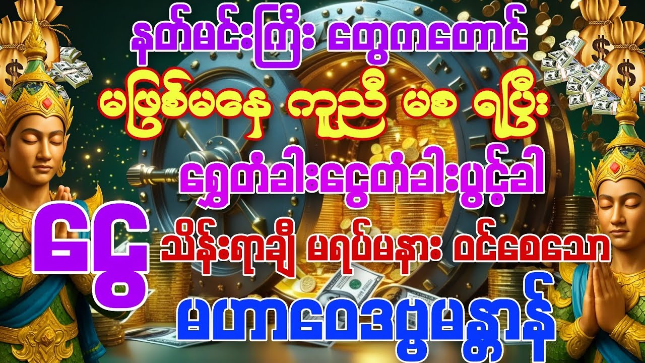 #မဖြစ်မနေကို နတ်တွေရဲ့ ကူညီ မစ ခြင်းကိုရရှိပြီး 💰ငွေ နေ့စဉ် သိန်းရာချီဝင်စေနိုင်သော